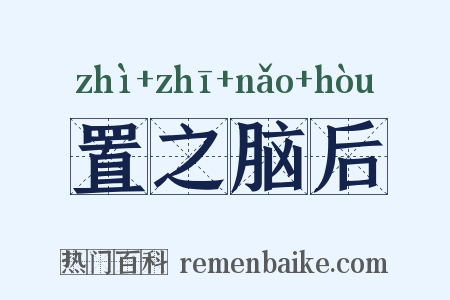 置之脑后是什么意思的图片